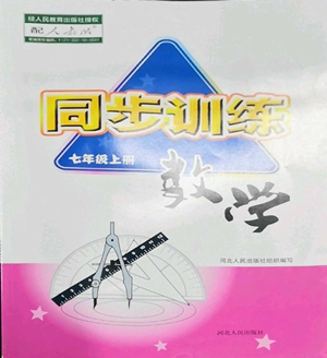 河北人民出版社2022同步訓(xùn)練七年級上冊數(shù)學(xué)人教版參考答案