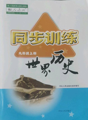 河北人民出版社2022同步訓(xùn)練九年級上冊世界歷史人教版參考答案