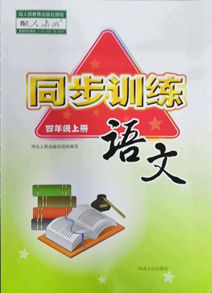 河北人民出版社2022同步訓練四年級上冊語文人教版參考答案