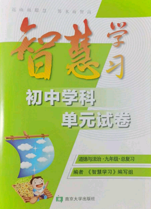 南京大學(xué)出版社2022智慧學(xué)習(xí)初中學(xué)科單元試卷九年級道德與法治總復(fù)習(xí)通用版參考答案