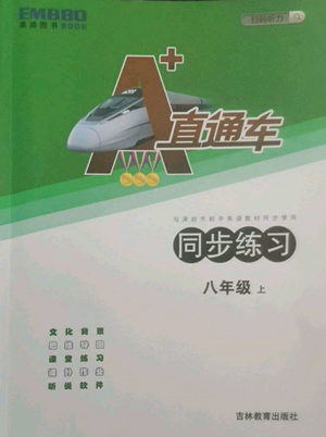 吉林教育出版社2022A+直通車同步練習八年級上冊英語人教版參考答案