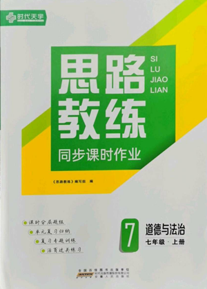 安徽人民出版社2022思路教練同步課時(shí)作業(yè)七年級(jí)上冊(cè)道德與法治人教版參考答案