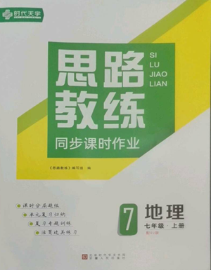 安徽人民出版社2022思路教練同步課時作業(yè)七年級上冊地理人教版參考答案