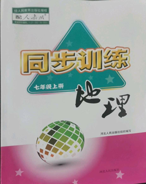 河北人民出版社2022同步訓(xùn)練七年級(jí)上冊(cè)地理人教版參考答案