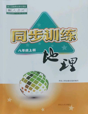 河北人民出版社2022同步訓(xùn)練八年級上冊地理人教版參考答案