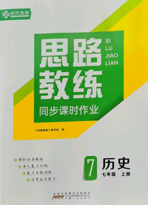 安徽人民出版社2022思路教練同步課時作業(yè)七年級上冊歷史人教版參考答案