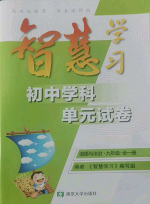 南京大學(xué)出版社2022智慧學(xué)習(xí)初中學(xué)科單元試卷九年級(jí)道德與法治人教版參考答案