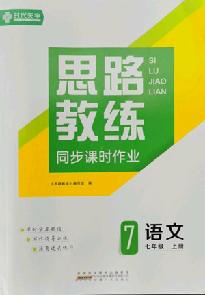 安徽人民出版社2022思路教練同步課時作業(yè)七年級上冊語文人教版參考答案