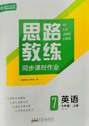 安徽人民出版社2022思路教練同步課時(shí)作業(yè)七年級(jí)上冊(cè)英語(yǔ)人教版參考答案