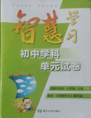 南京大學(xué)出版社2022智慧學(xué)習(xí)初中學(xué)科單元試卷七年級(jí)上冊(cè)道德與法治人教版參考答案