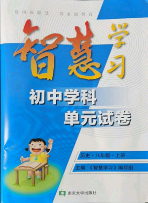 南京大學出版社2022智慧學習初中學科單元試卷八年級上冊歷史人教版參考答案