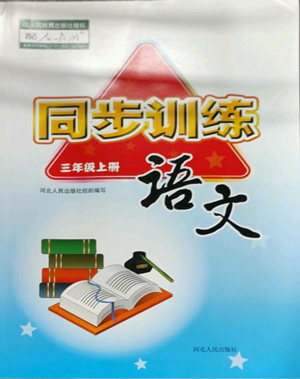 河北人民出版社2022同步訓(xùn)練三年級上冊語文人教版參考答案