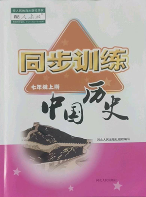 河北人民出版社2022同步訓(xùn)練七年級(jí)上冊(cè)中國(guó)歷史人教版參考答案