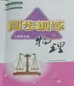 河北人民出版社2022同步訓(xùn)練八年級(jí)上冊(cè)物理人教版參考答案