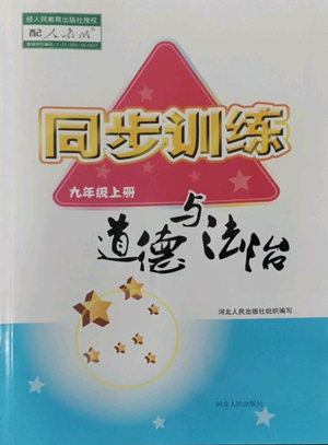 河北人民出版社2022同步訓(xùn)練九年級(jí)上冊(cè)道德與法治人教版參考答案