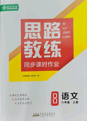 安徽人民出版社2022思路教練同步課時(shí)作業(yè)八年級(jí)上冊(cè)語(yǔ)文人教版參考答案