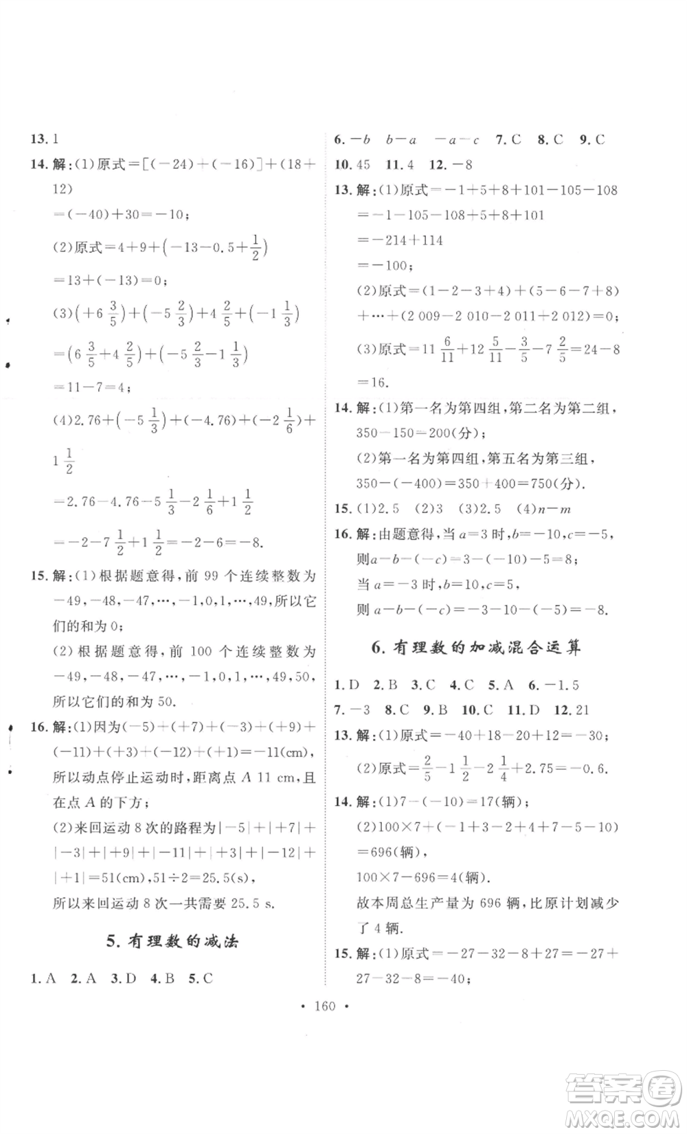 安徽人民出版社2022思路教練同步課時作業(yè)七年級上冊數(shù)學(xué)北師大版參考答案