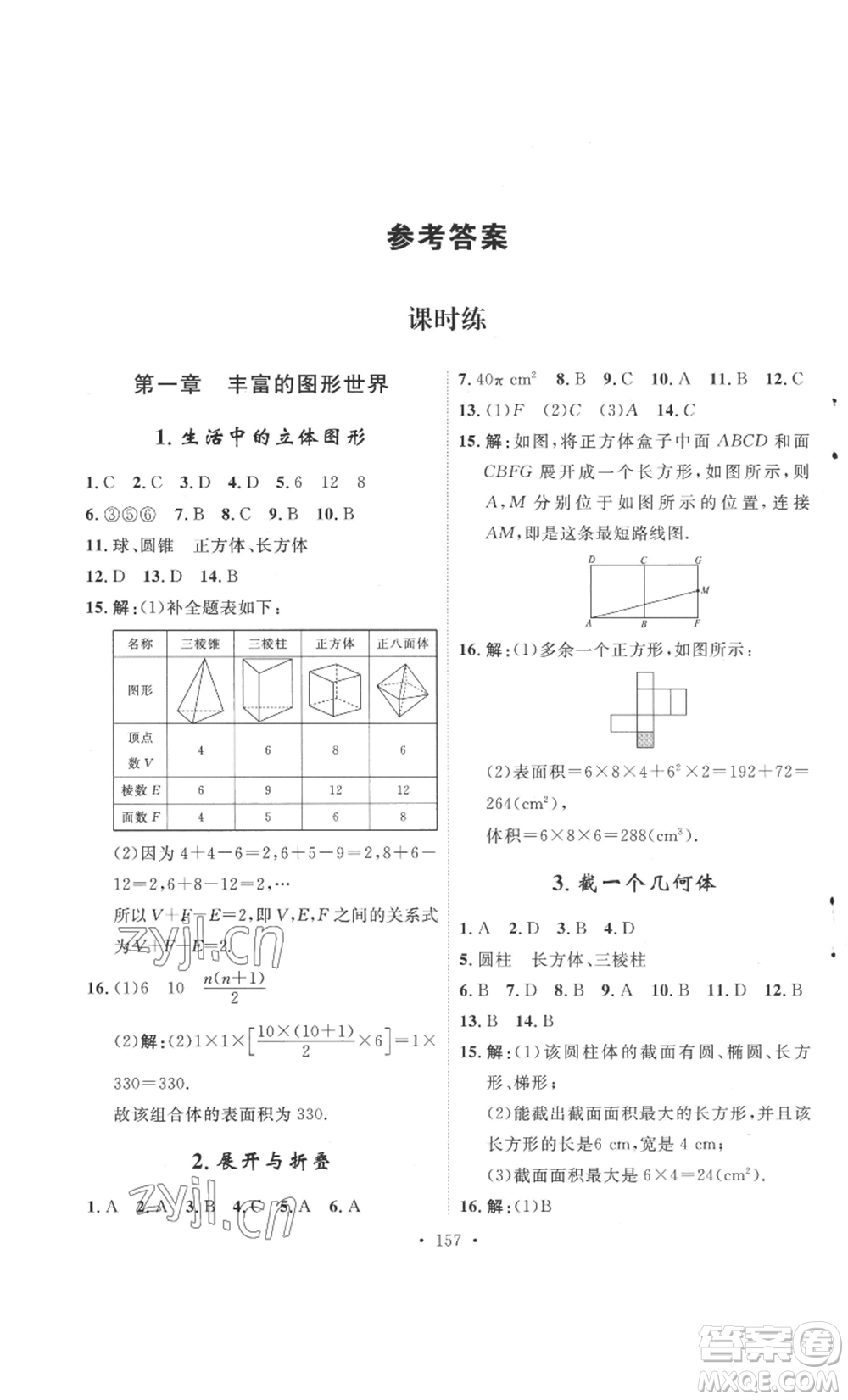 安徽人民出版社2022思路教練同步課時作業(yè)七年級上冊數(shù)學(xué)北師大版參考答案