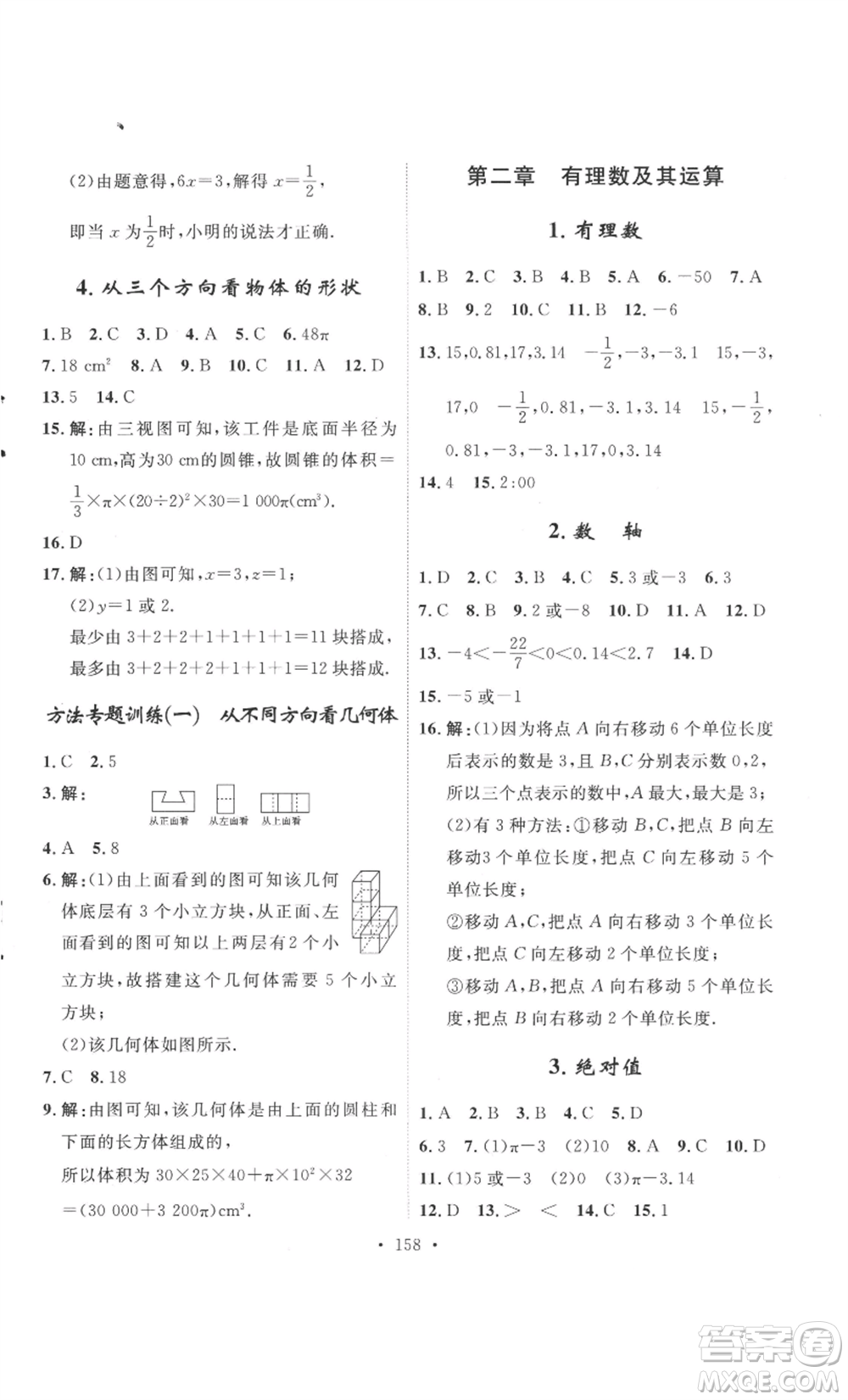 安徽人民出版社2022思路教練同步課時作業(yè)七年級上冊數(shù)學(xué)北師大版參考答案