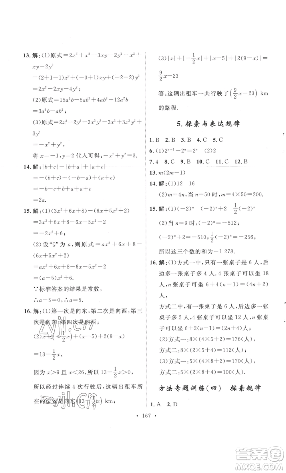 安徽人民出版社2022思路教練同步課時作業(yè)七年級上冊數(shù)學(xué)北師大版參考答案