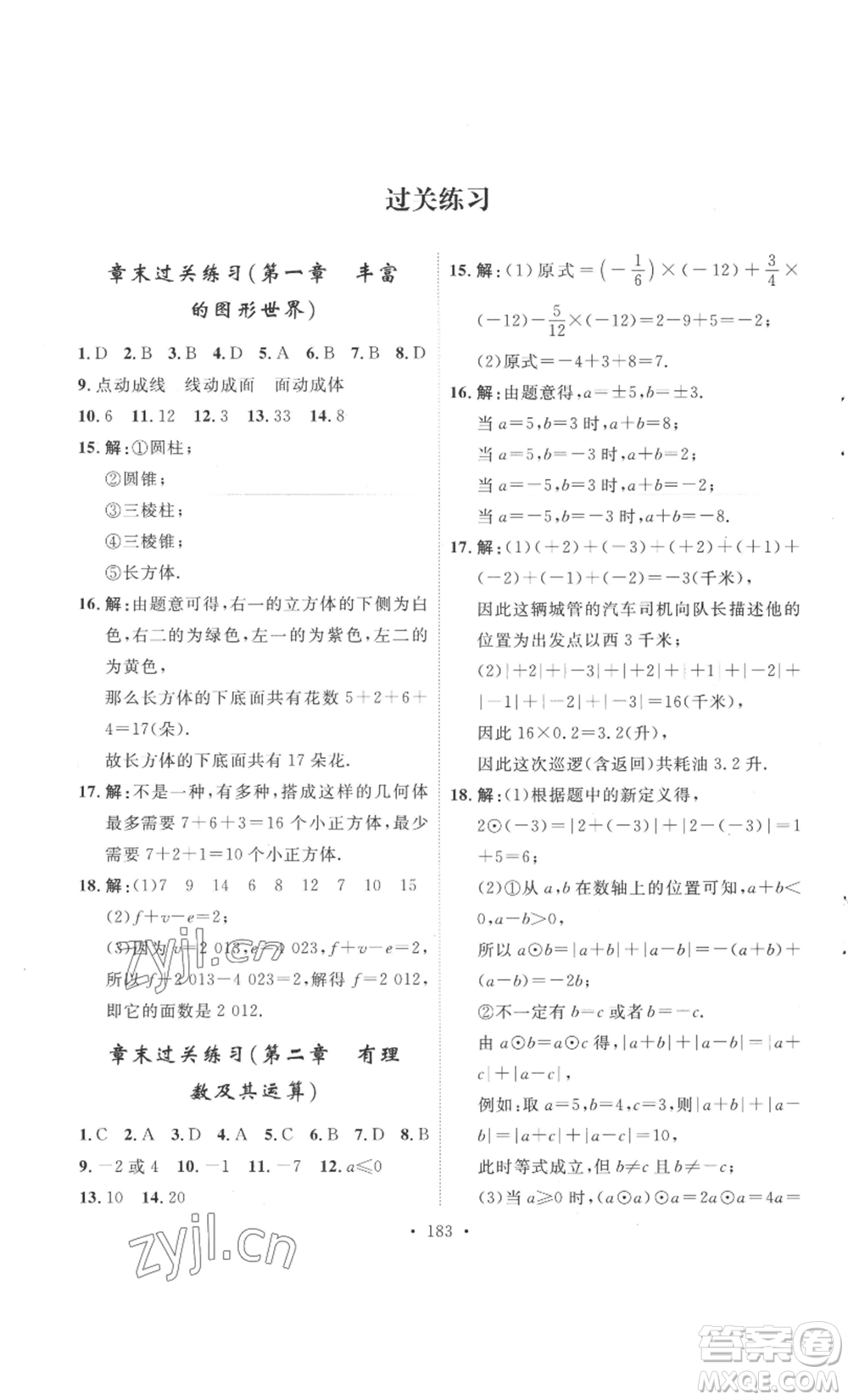 安徽人民出版社2022思路教練同步課時作業(yè)七年級上冊數(shù)學(xué)北師大版參考答案