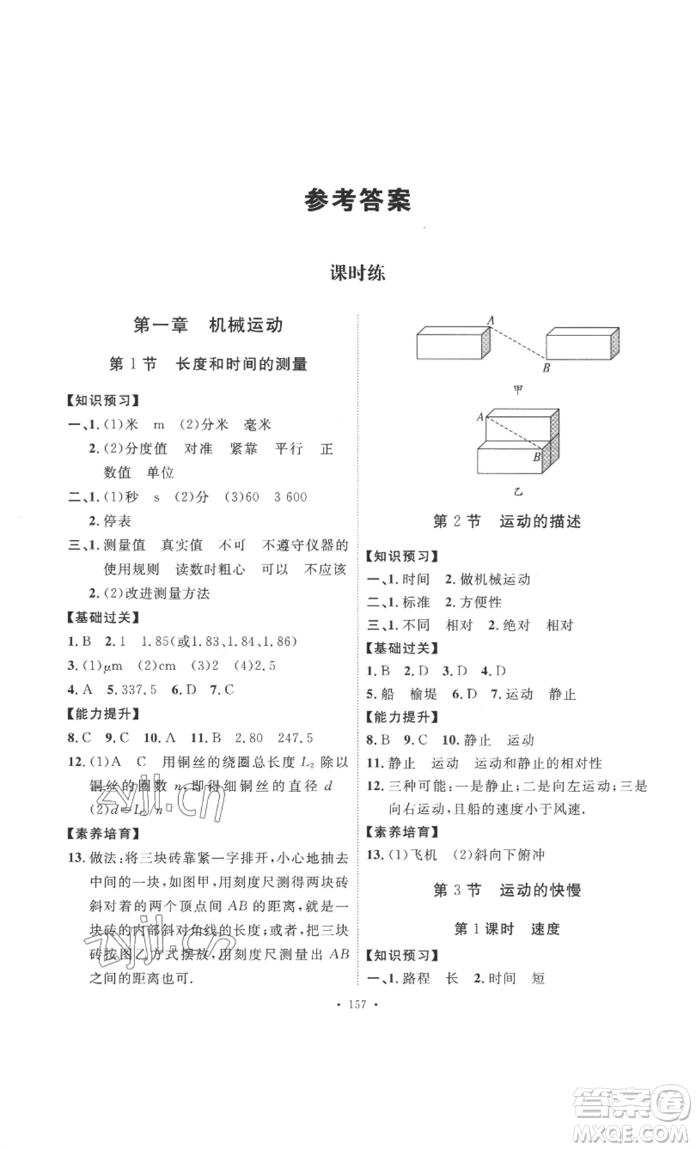 安徽人民出版社2022思路教練同步課時(shí)作業(yè)八年級(jí)上冊(cè)物理人教版參考答案