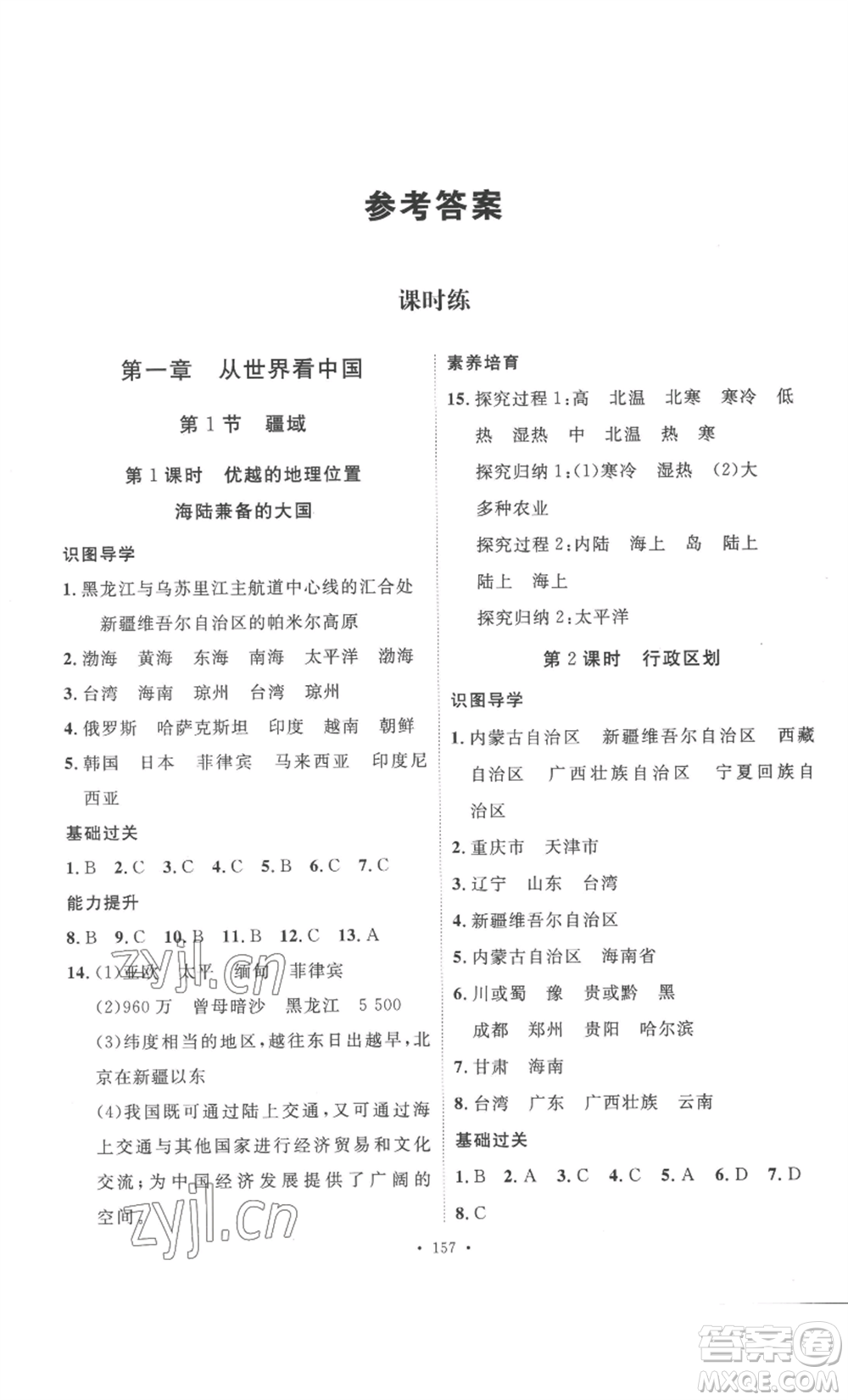 安徽人民出版社2022思路教練同步課時(shí)作業(yè)八年級上冊地理人教版參考答案