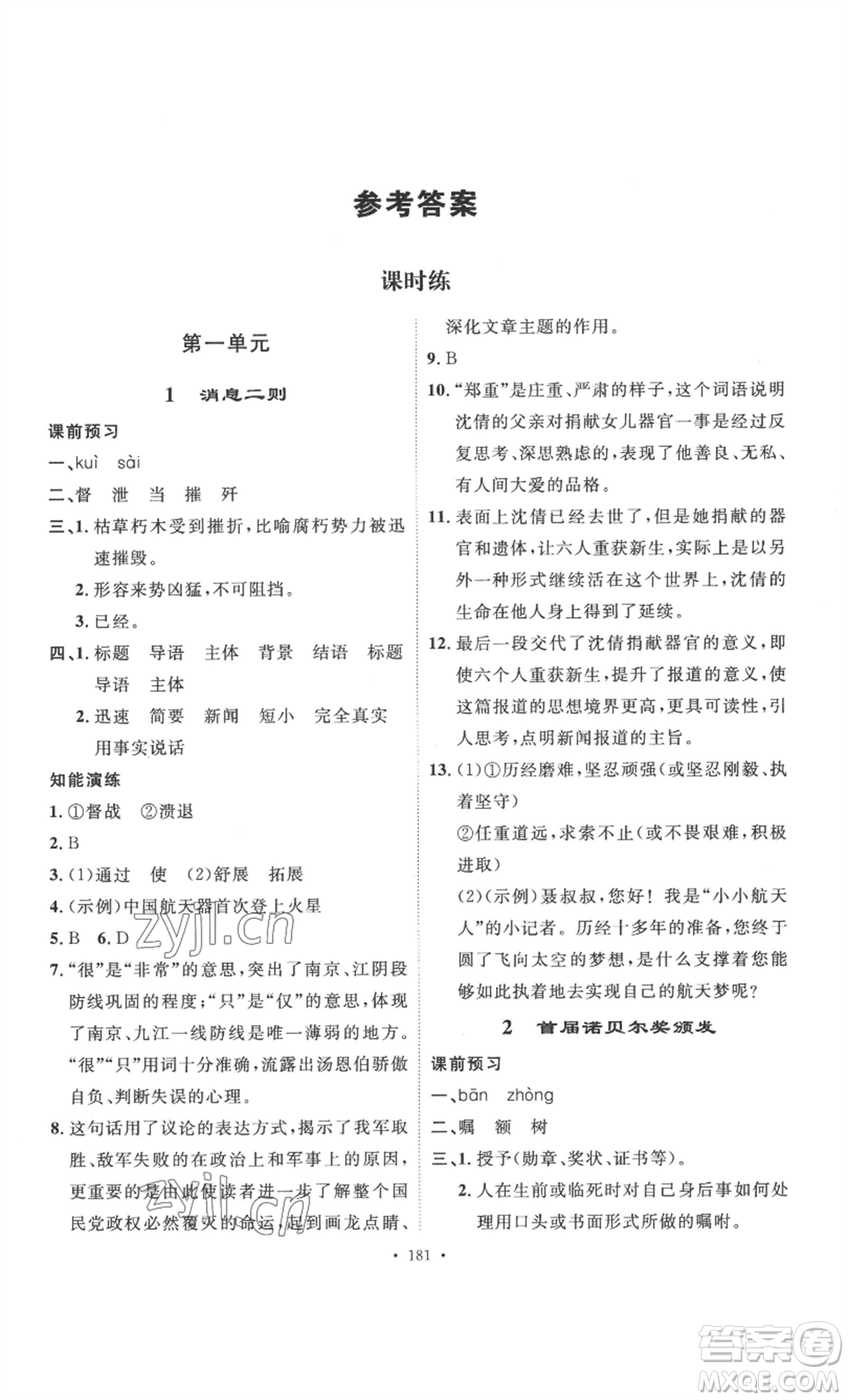 安徽人民出版社2022思路教練同步課時(shí)作業(yè)八年級(jí)上冊(cè)語(yǔ)文人教版參考答案