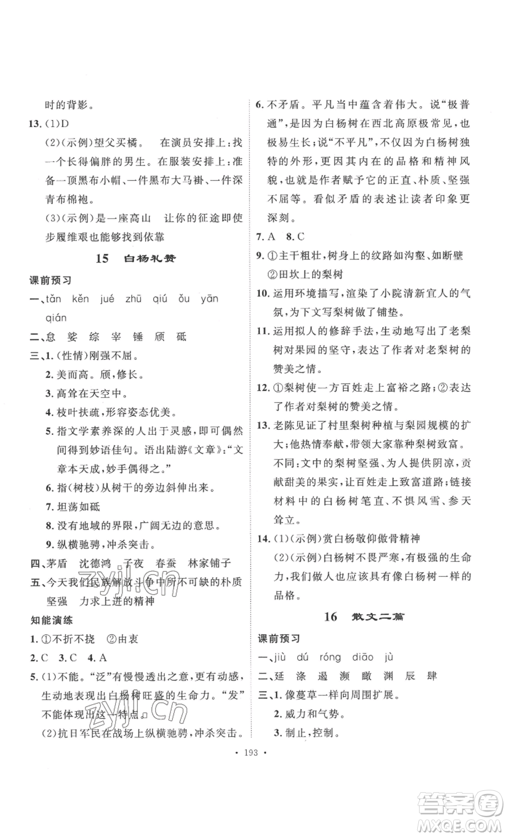 安徽人民出版社2022思路教練同步課時(shí)作業(yè)八年級(jí)上冊(cè)語(yǔ)文人教版參考答案