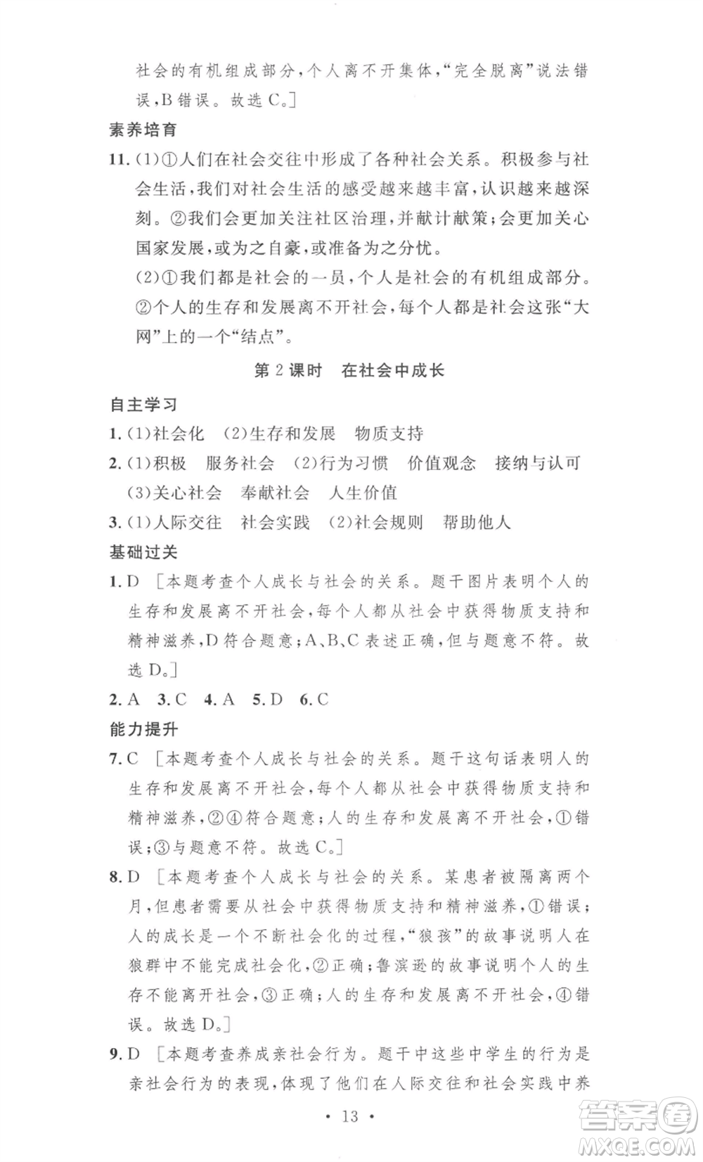 安徽人民出版社2022思路教練同步課時(shí)作業(yè)八年級上冊道德與法治人教版參考答案