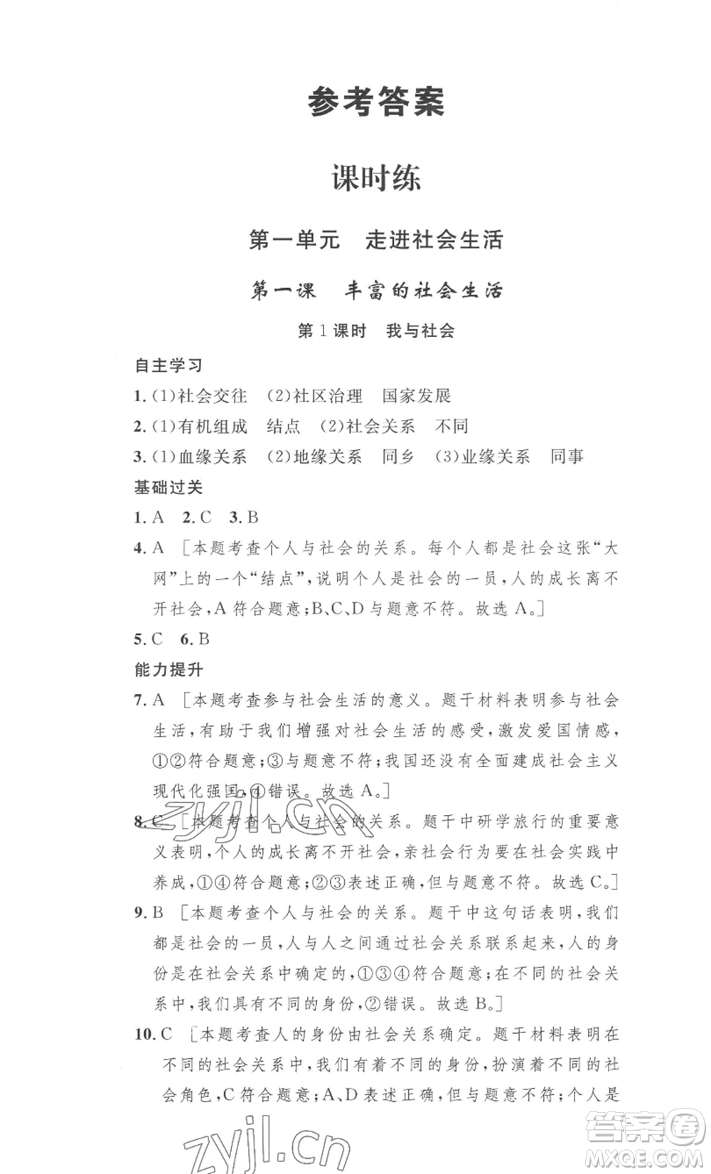 安徽人民出版社2022思路教練同步課時(shí)作業(yè)八年級上冊道德與法治人教版參考答案