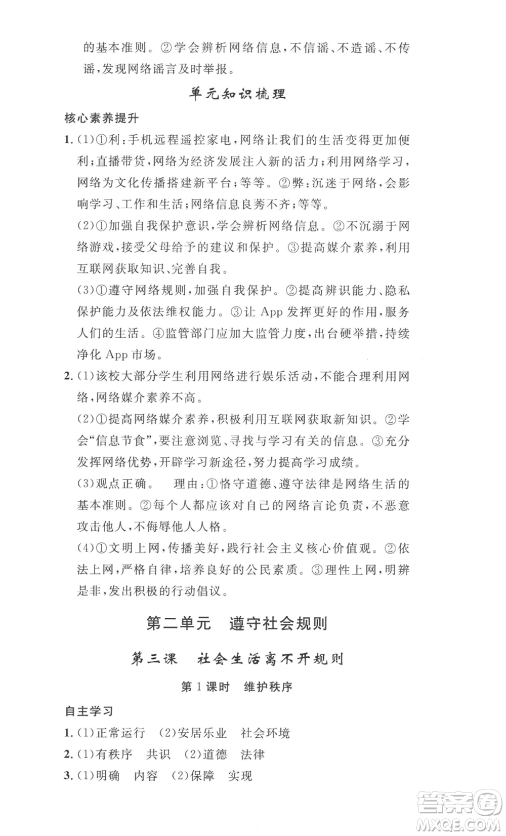 安徽人民出版社2022思路教練同步課時(shí)作業(yè)八年級上冊道德與法治人教版參考答案