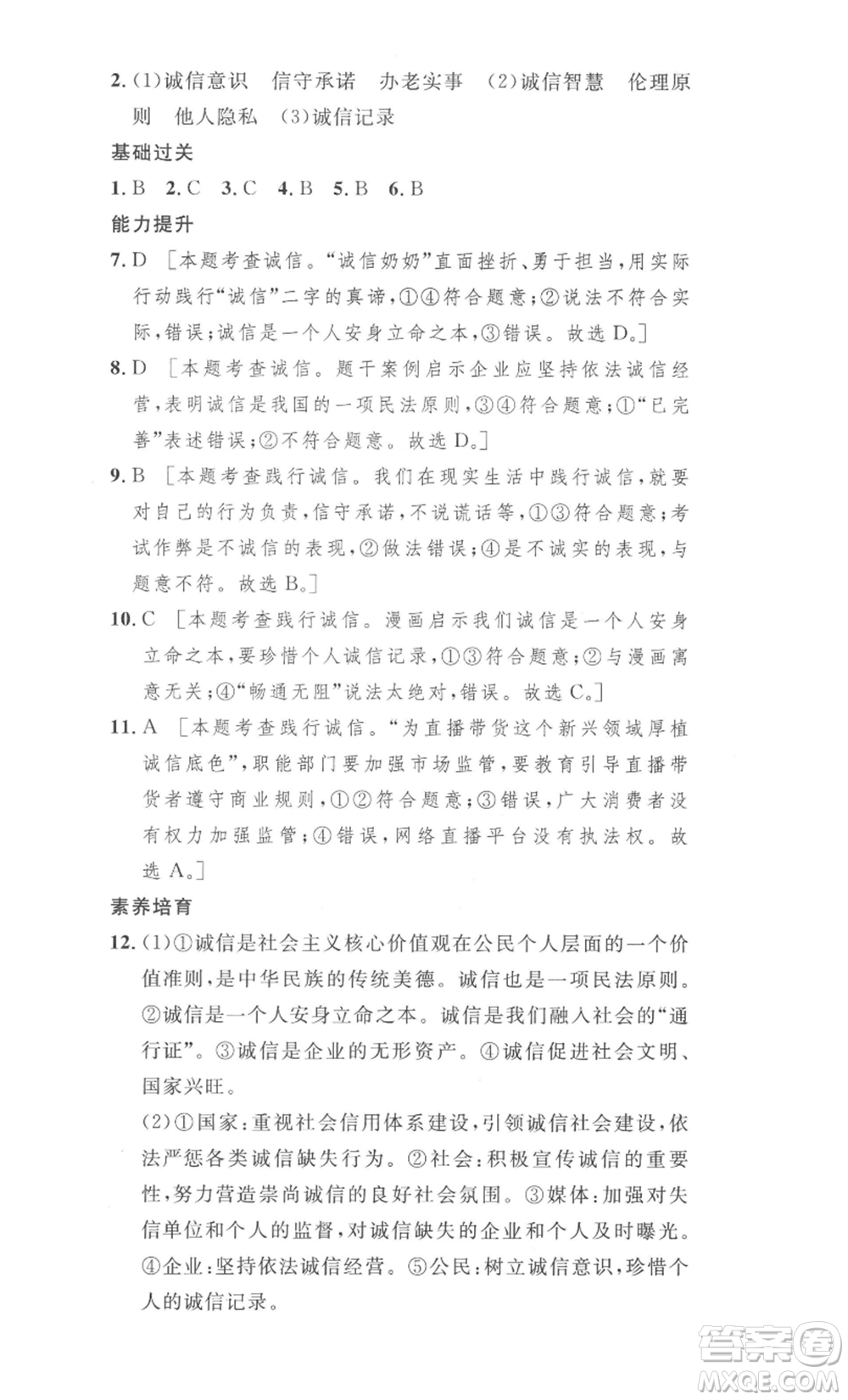 安徽人民出版社2022思路教練同步課時(shí)作業(yè)八年級上冊道德與法治人教版參考答案