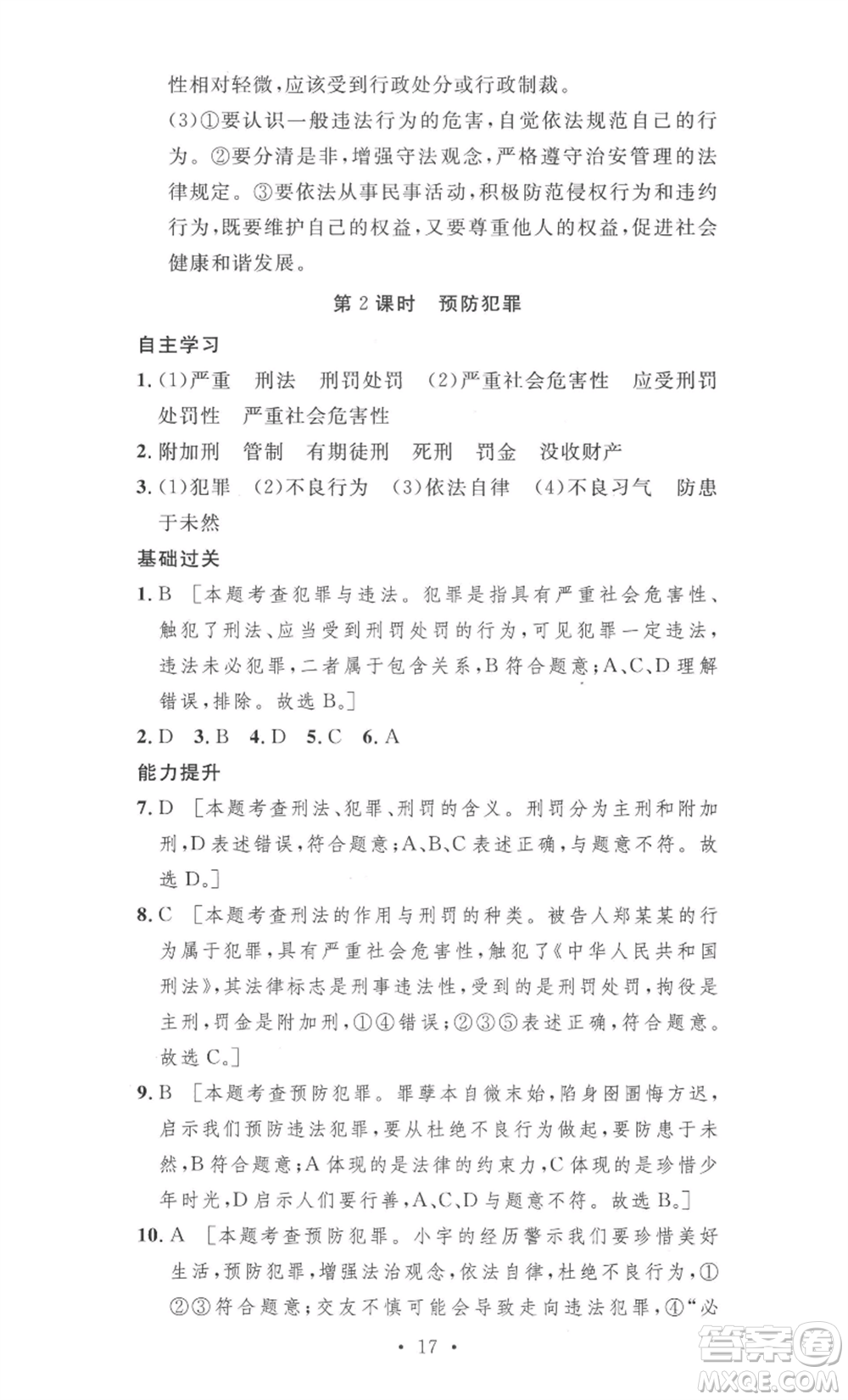 安徽人民出版社2022思路教練同步課時(shí)作業(yè)八年級上冊道德與法治人教版參考答案