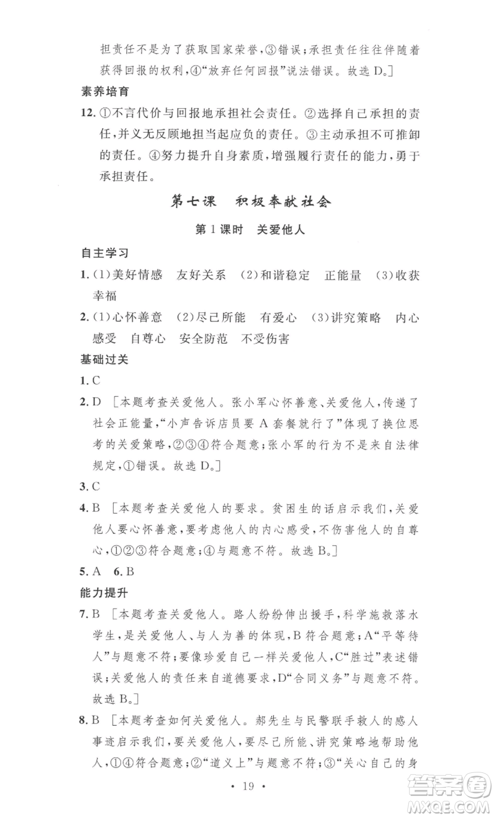 安徽人民出版社2022思路教練同步課時(shí)作業(yè)八年級上冊道德與法治人教版參考答案