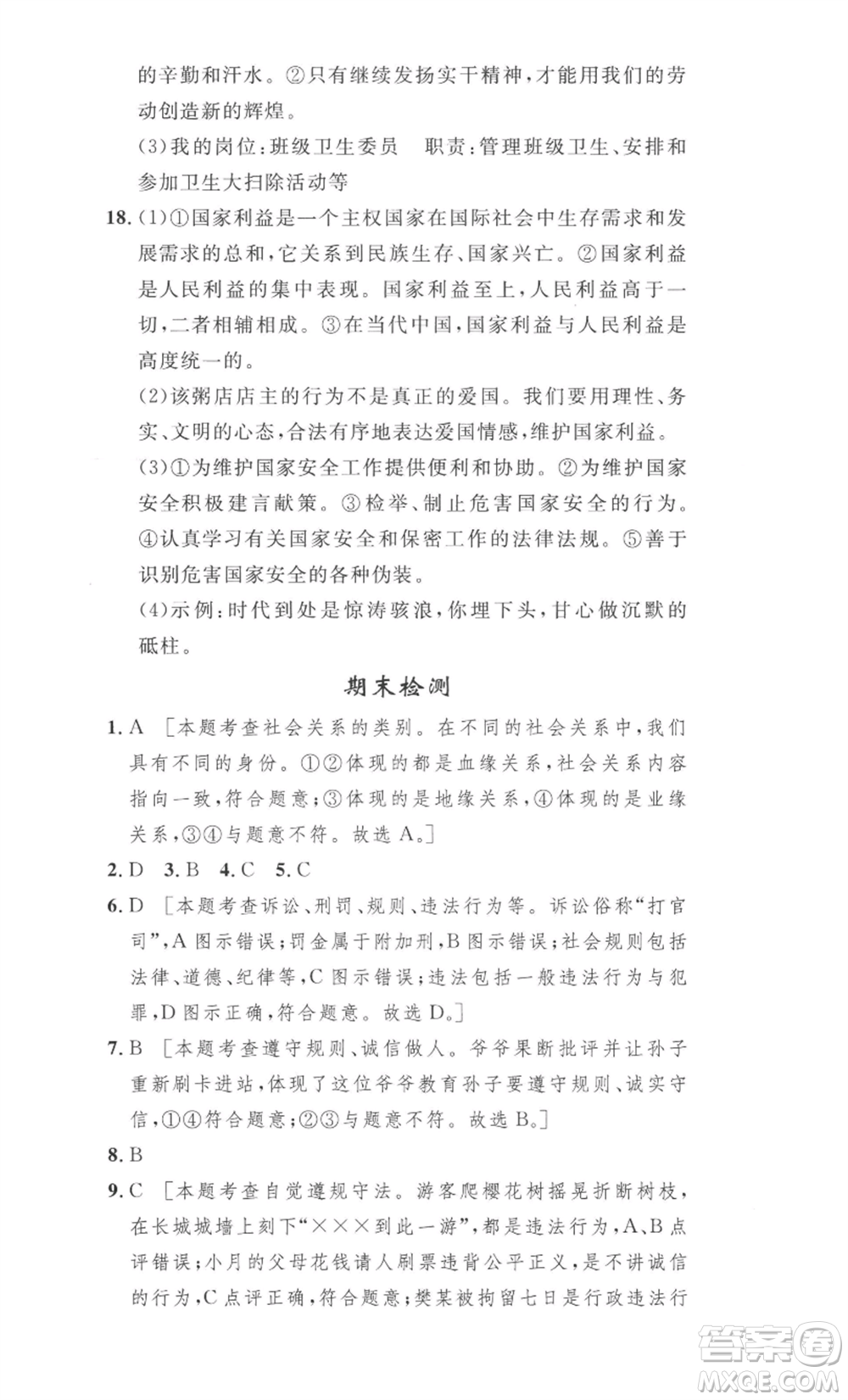 安徽人民出版社2022思路教練同步課時(shí)作業(yè)八年級上冊道德與法治人教版參考答案