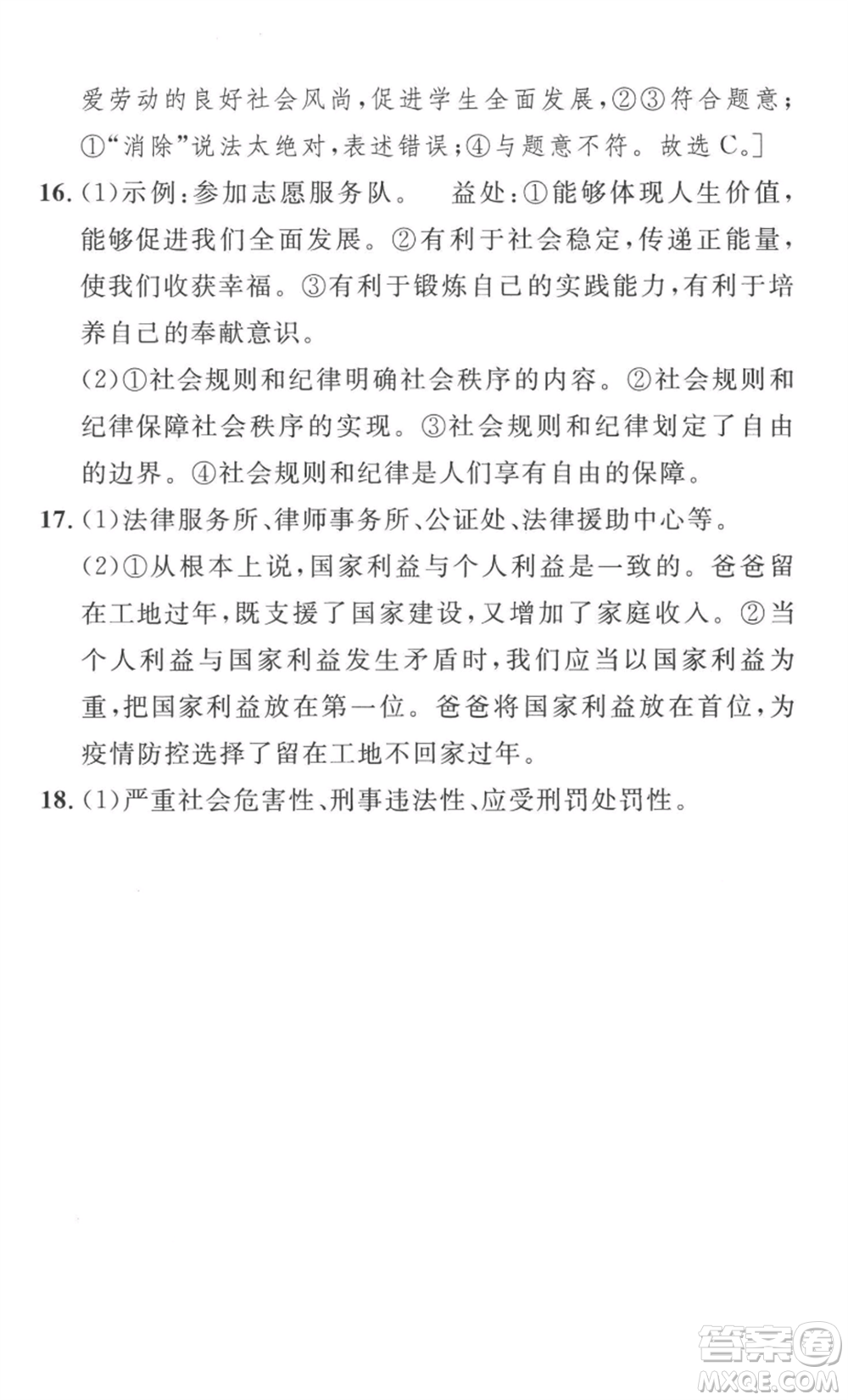 安徽人民出版社2022思路教練同步課時(shí)作業(yè)八年級上冊道德與法治人教版參考答案