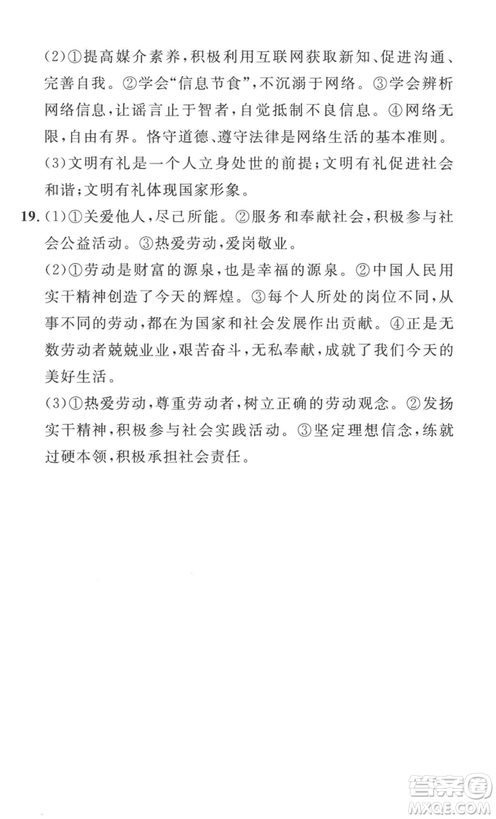 安徽人民出版社2022思路教練同步課時(shí)作業(yè)八年級上冊道德與法治人教版參考答案