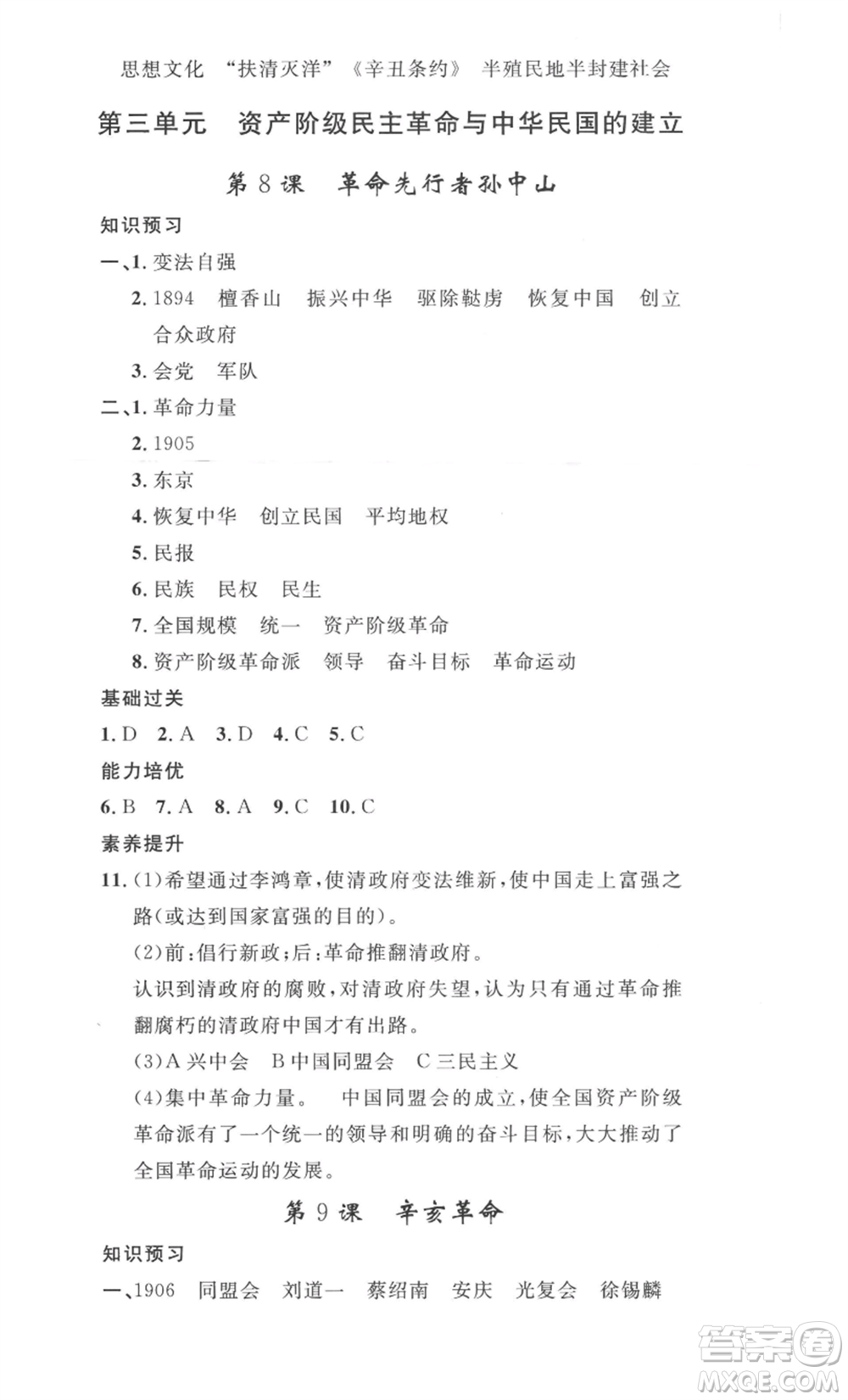 安徽人民出版社2022思路教練同步課時作業(yè)八年級上冊歷史人教版參考答案