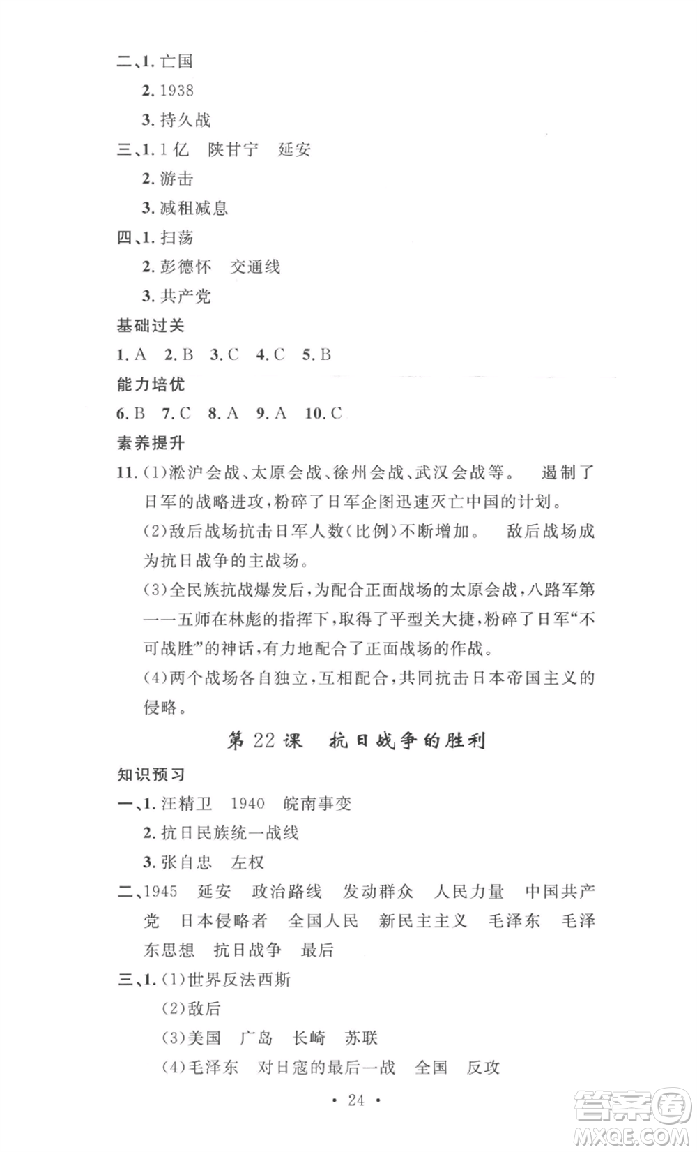 安徽人民出版社2022思路教練同步課時作業(yè)八年級上冊歷史人教版參考答案