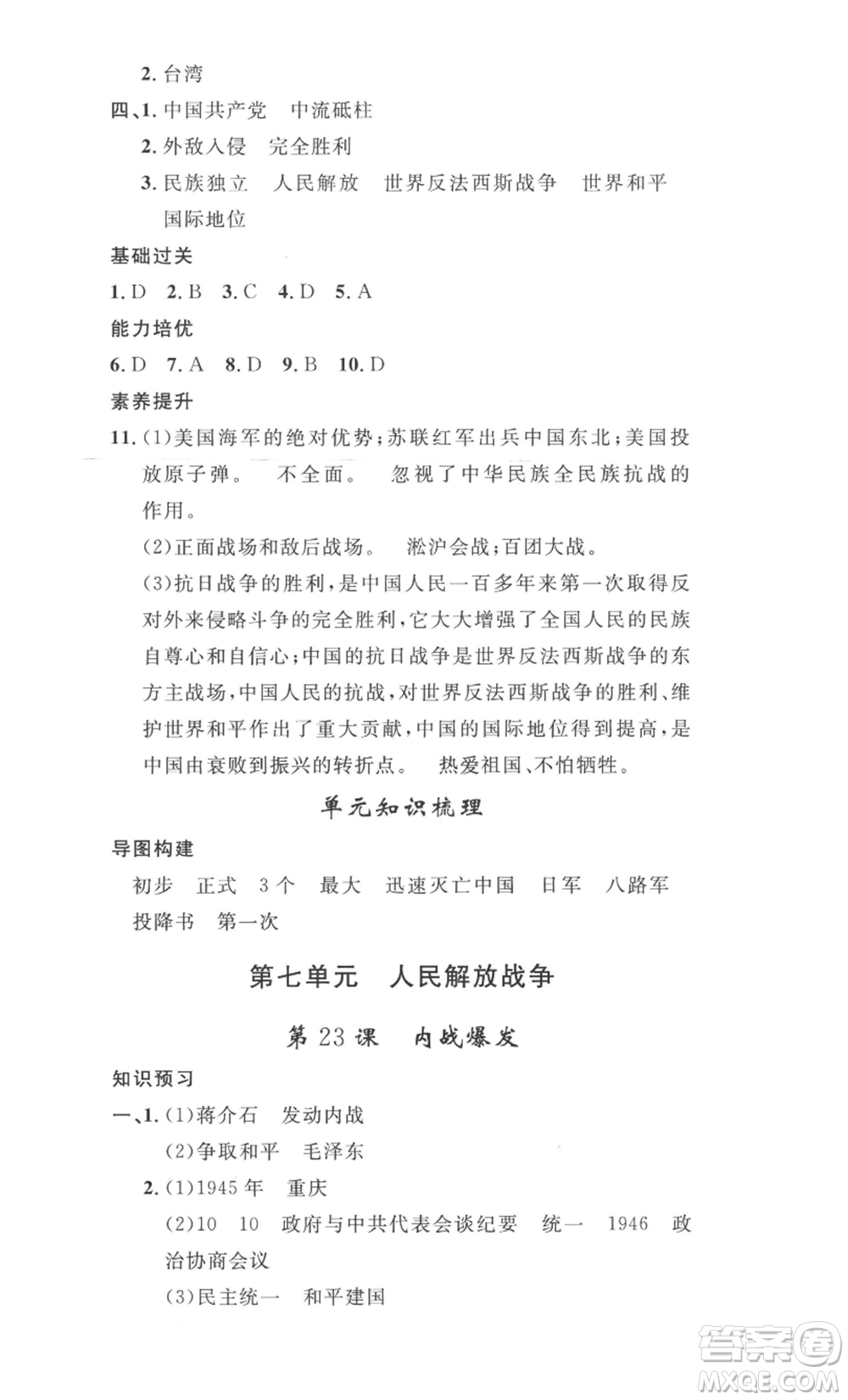 安徽人民出版社2022思路教練同步課時作業(yè)八年級上冊歷史人教版參考答案