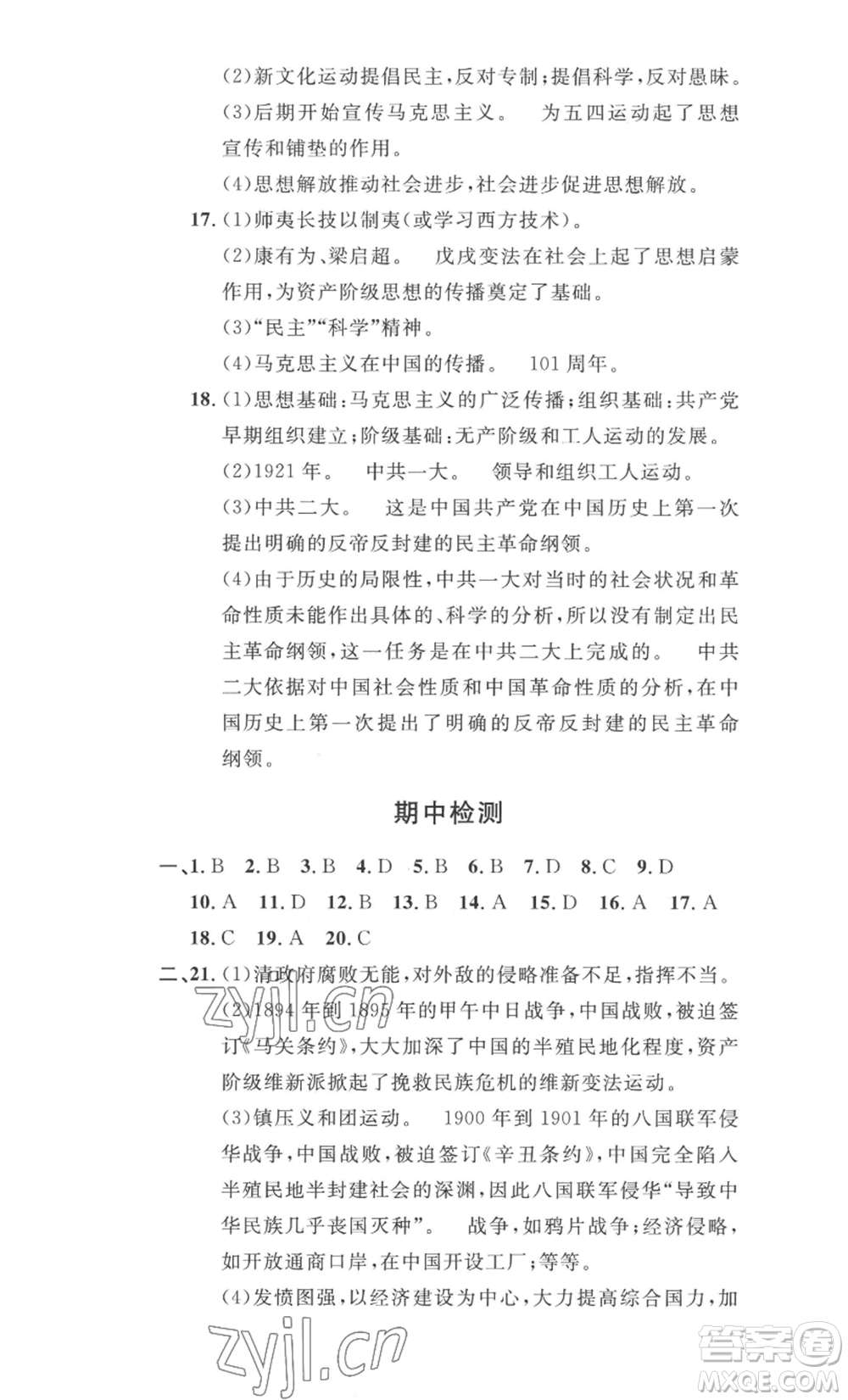 安徽人民出版社2022思路教練同步課時作業(yè)八年級上冊歷史人教版參考答案