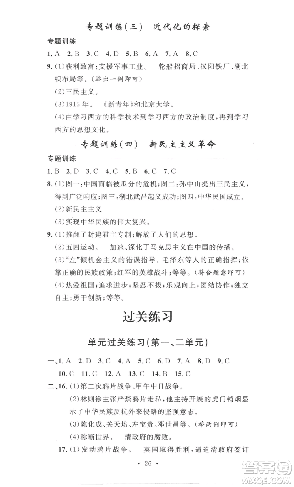 安徽人民出版社2022思路教練同步課時作業(yè)八年級上冊歷史人教版參考答案