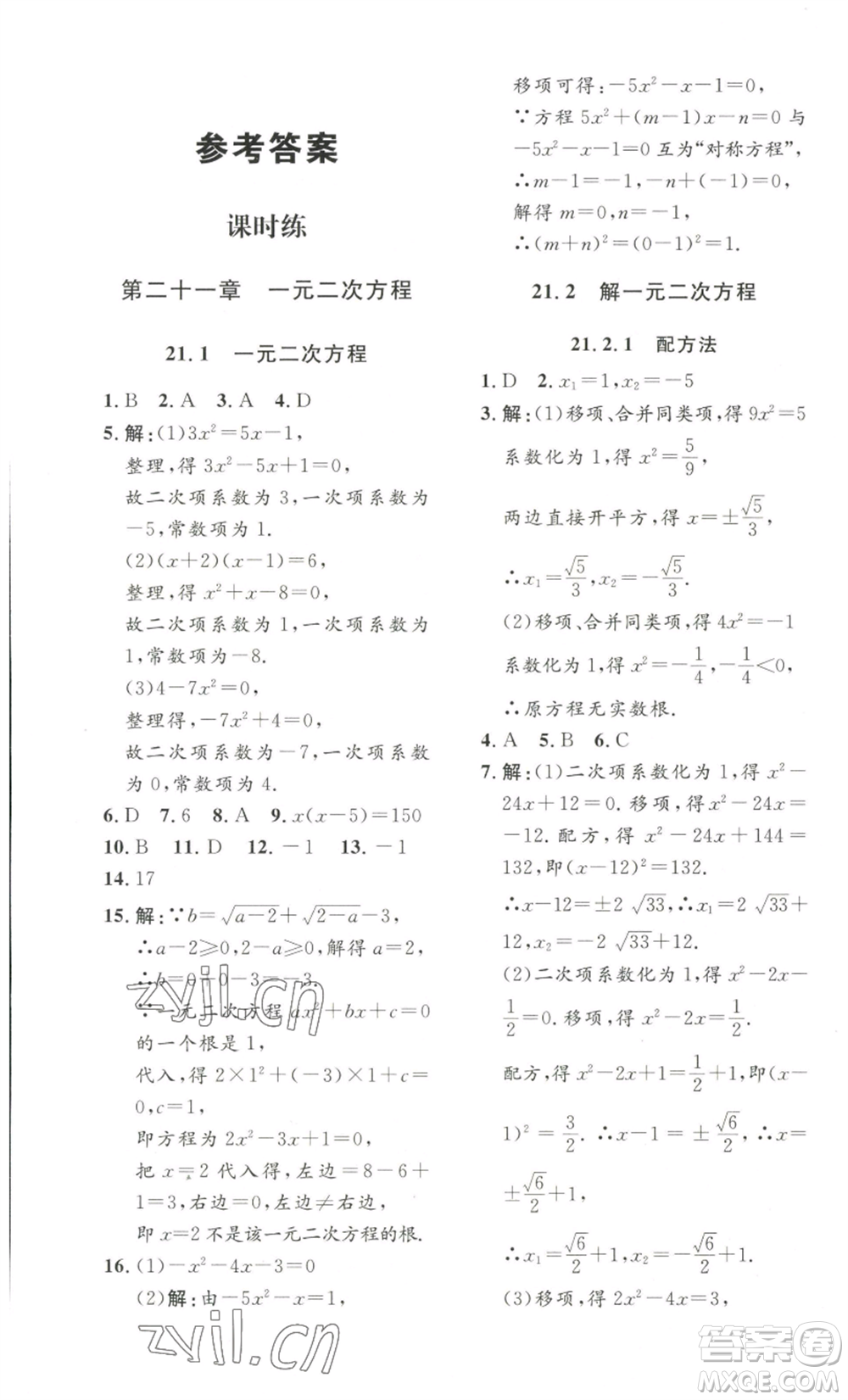 安徽人民出版社2022思路教練同步課時作業(yè)九年級數(shù)學(xué)人教版參考答案