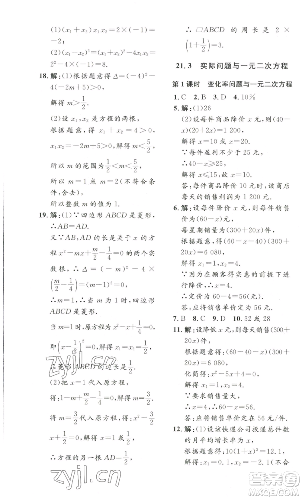 安徽人民出版社2022思路教練同步課時作業(yè)九年級數(shù)學(xué)人教版參考答案