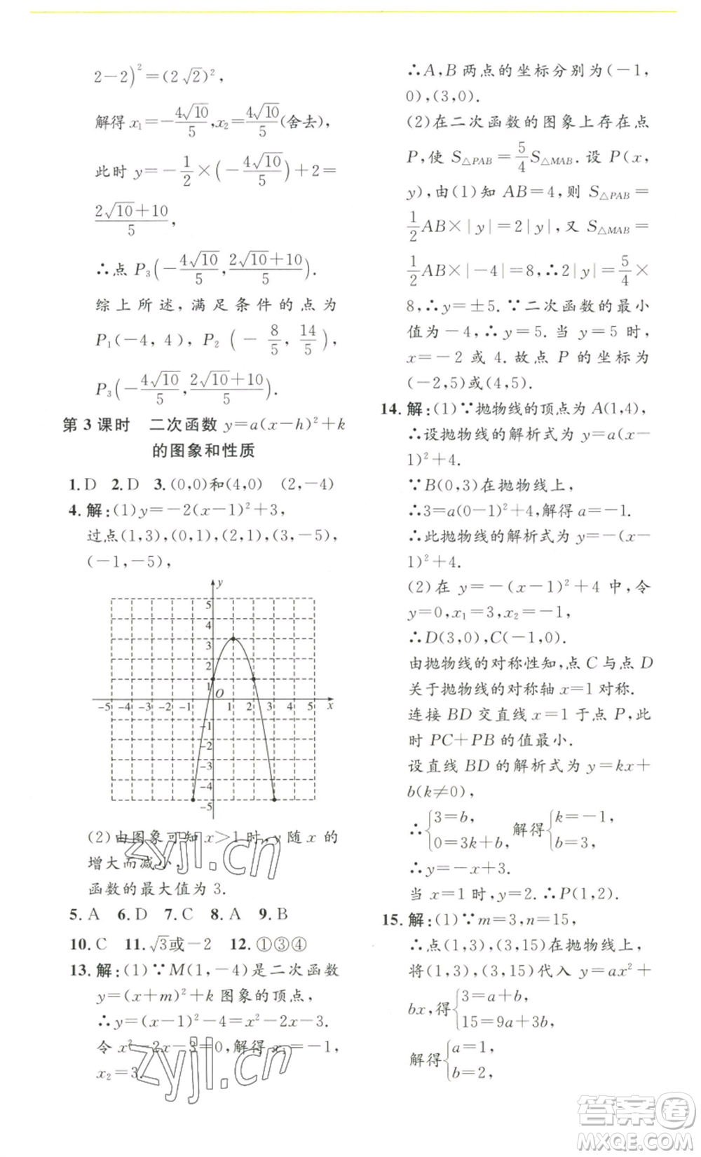 安徽人民出版社2022思路教練同步課時作業(yè)九年級數(shù)學(xué)人教版參考答案