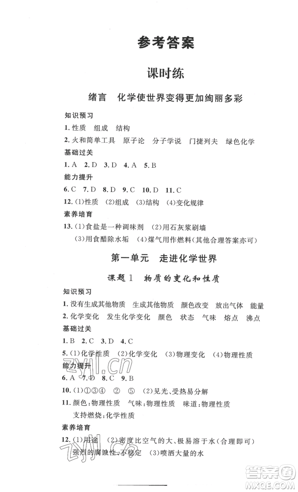 安徽人民出版社2022思路教練同步課時作業(yè)九年級化學人教版參考答案