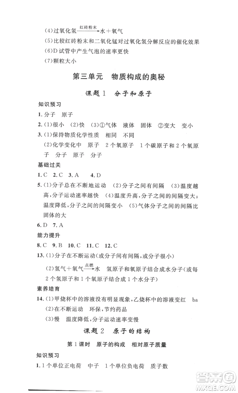 安徽人民出版社2022思路教練同步課時作業(yè)九年級化學人教版參考答案