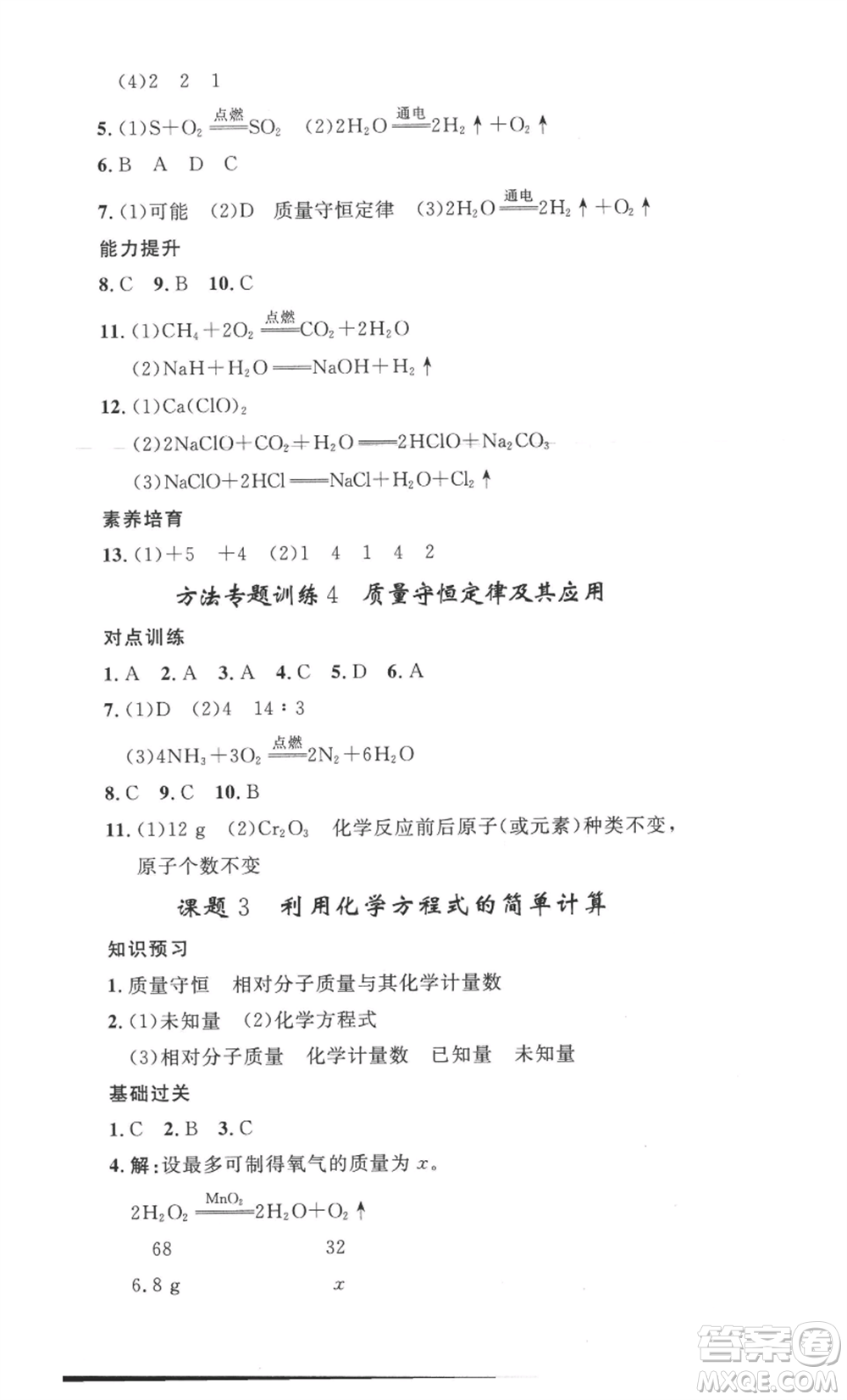 安徽人民出版社2022思路教練同步課時作業(yè)九年級化學人教版參考答案