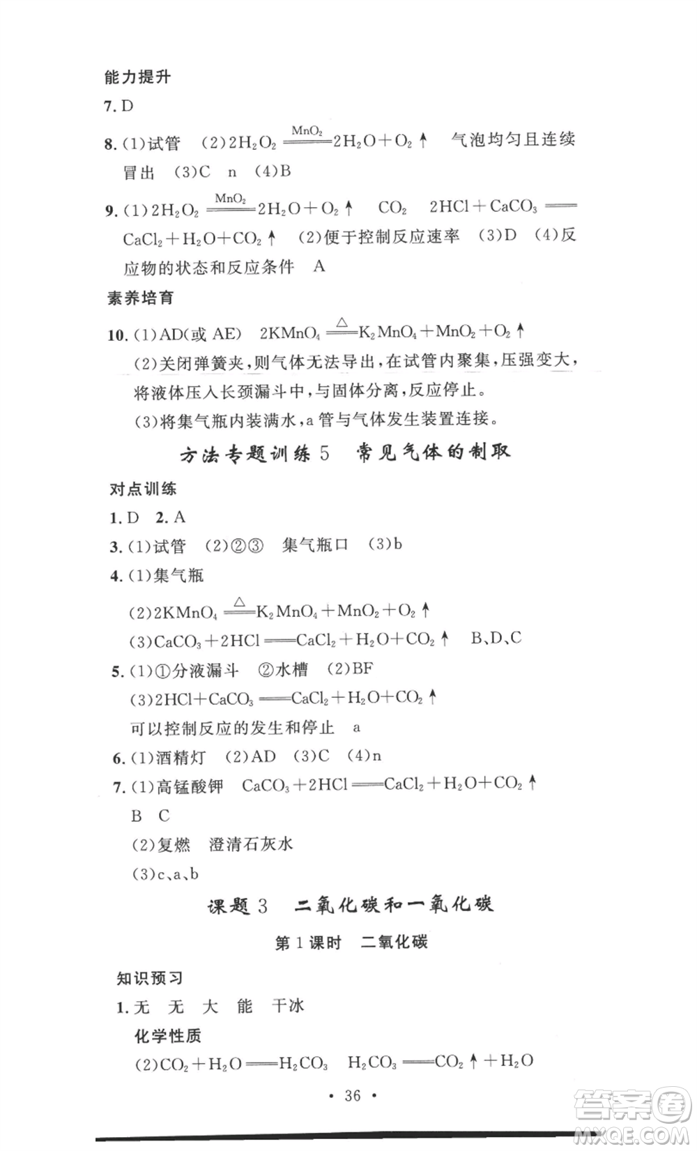 安徽人民出版社2022思路教練同步課時作業(yè)九年級化學人教版參考答案